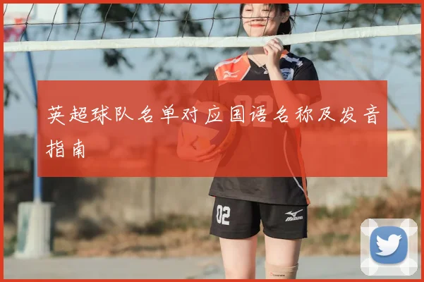 英超球队名单对应国语名称及发音指南