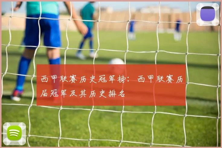 西甲联赛历史冠军榜:西甲联赛历届冠军及其历史排名