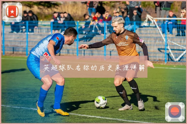 英超球队名称的历史来源详解