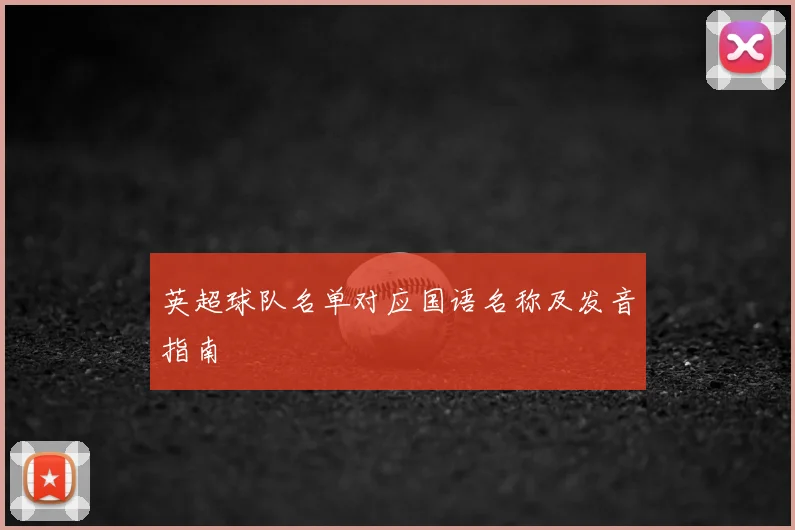 英超球队名单对应国语名称及发音指南