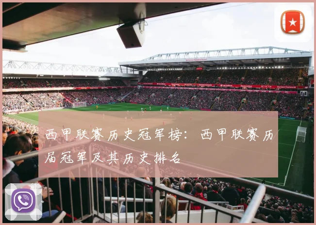 西甲联赛历史冠军榜:西甲联赛历届冠军及其历史排名