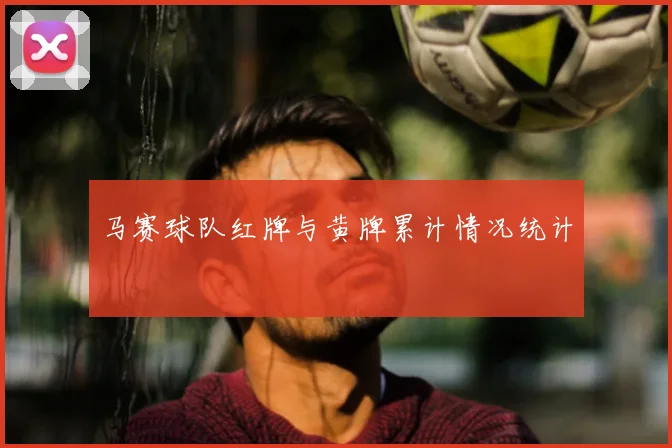 马赛球队红牌与黄牌累计情况统计