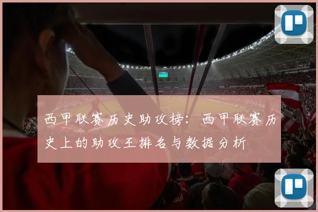 西甲联赛历史助攻榜:西甲联赛历史上的助攻王排名与数据分析