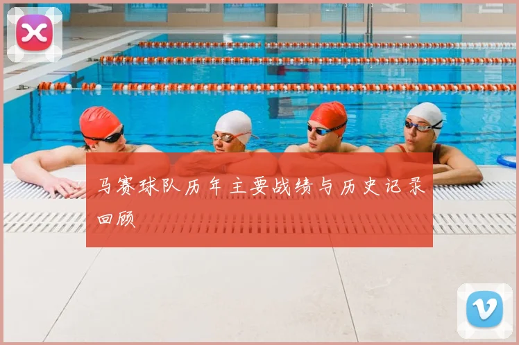 马赛球队历年主要战绩与历史记录回顾