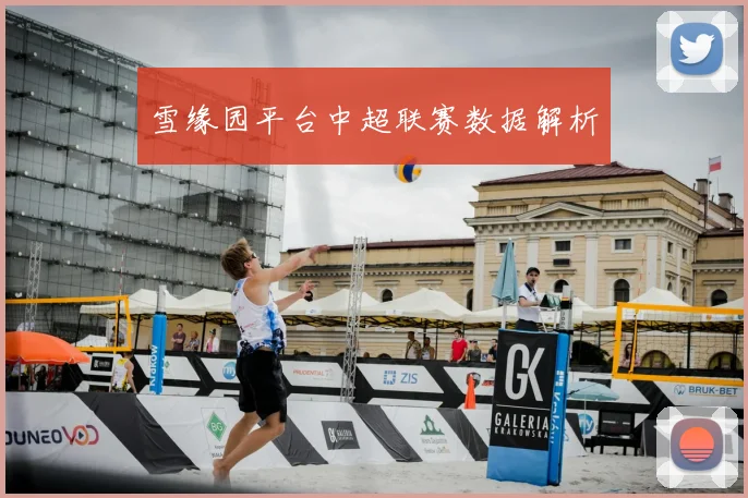 雪缘园平台中超联赛数据解析