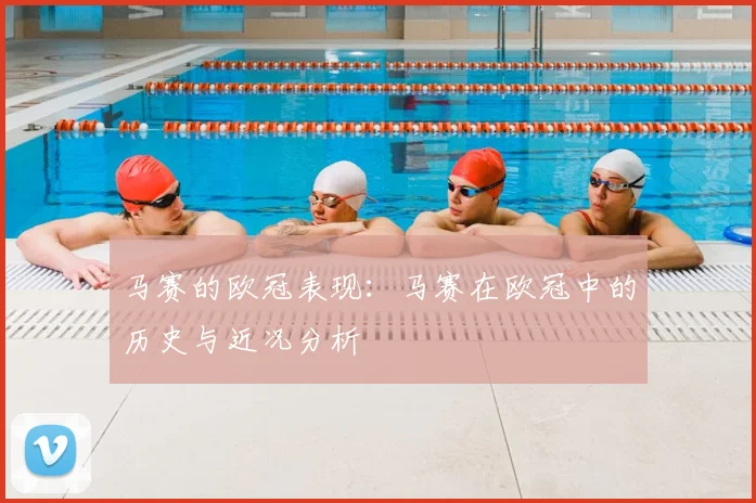 马赛的欧冠表现：马赛在欧冠中的历史与近况分析